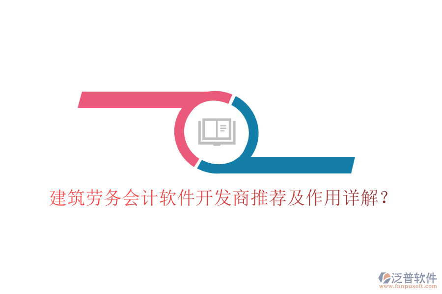 建筑勞務(wù)會(huì)計(jì)軟件開(kāi)發(fā)商推薦及作用詳解？