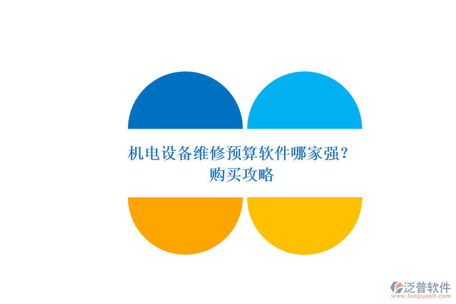 機電設(shè)備維修預(yù)算軟件哪家強？.png