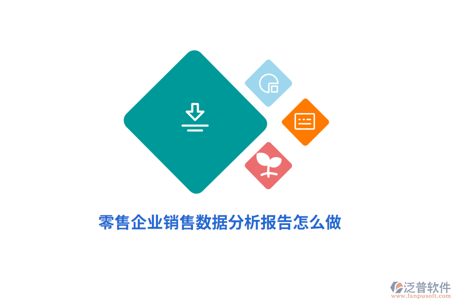 零售企業(yè)商品銷售數(shù)據(jù)分析報(bào)告怎么做？