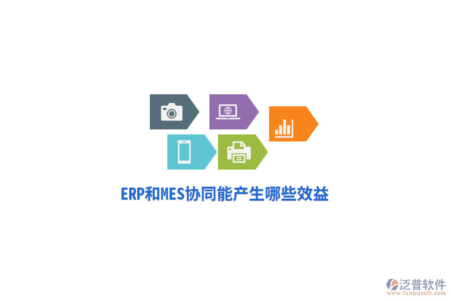 ERP和MES協(xié)同能產(chǎn)生哪些效益？