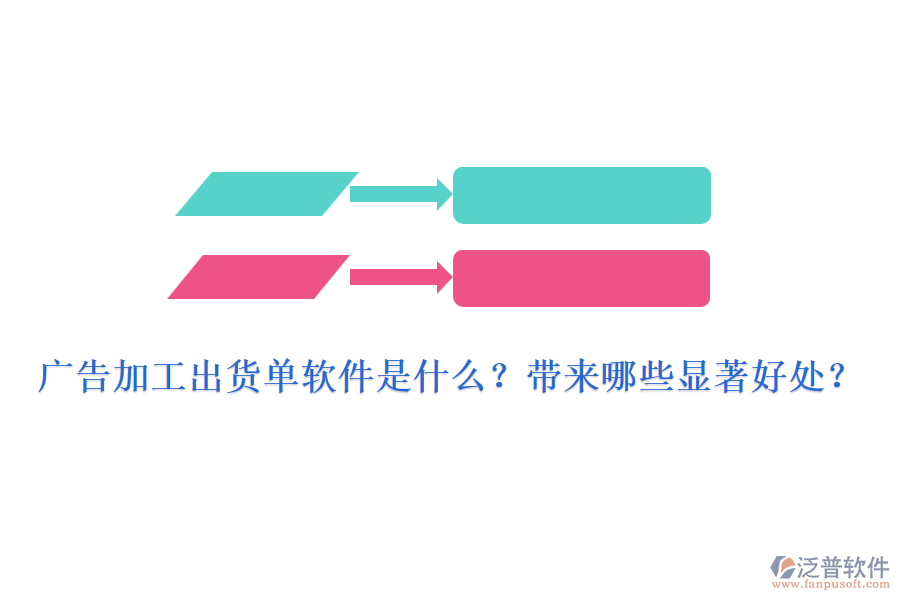 廣告加工出貨單軟件是什么？帶來(lái)哪些顯著好處？