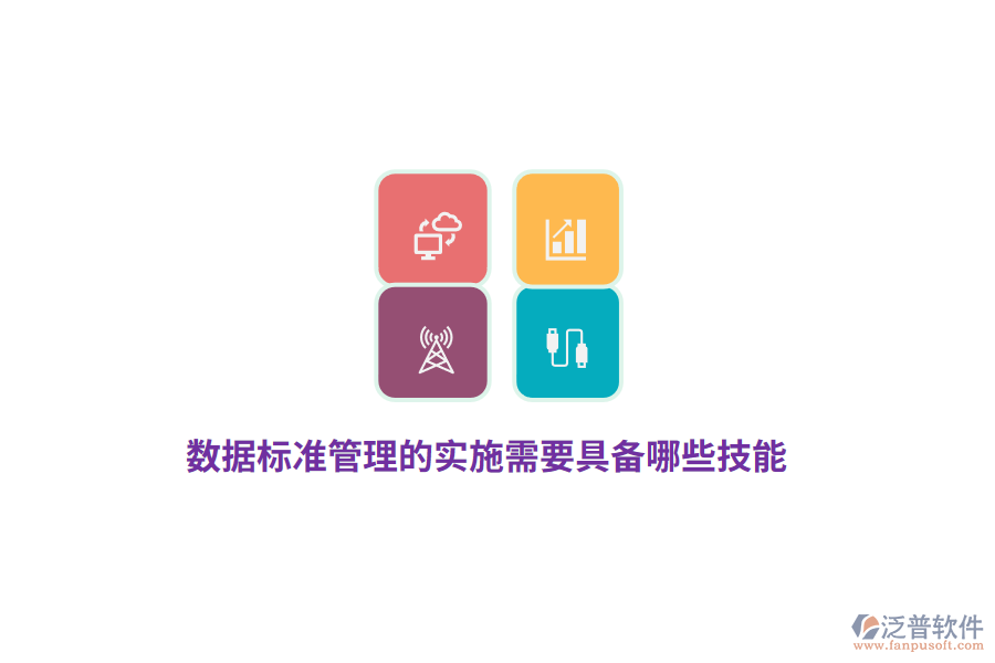數(shù)據(jù)標(biāo)準(zhǔn)管理的實(shí)施需要具備哪些技能？