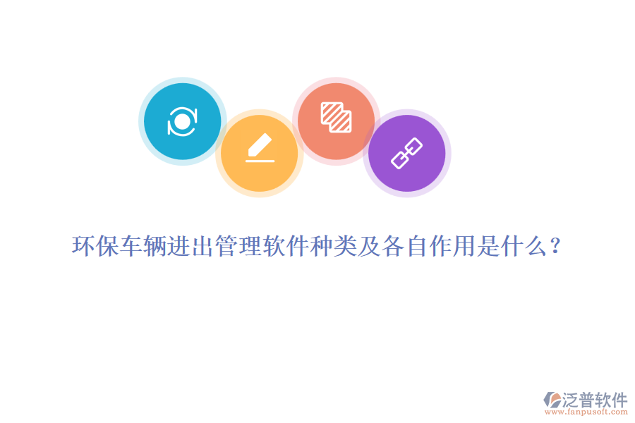 環(huán)保車輛進出管理軟件種類及各自作用是什么？