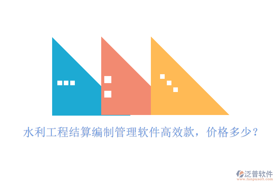 水利工程結(jié)算編制管理軟件高效款，價(jià)格多少？