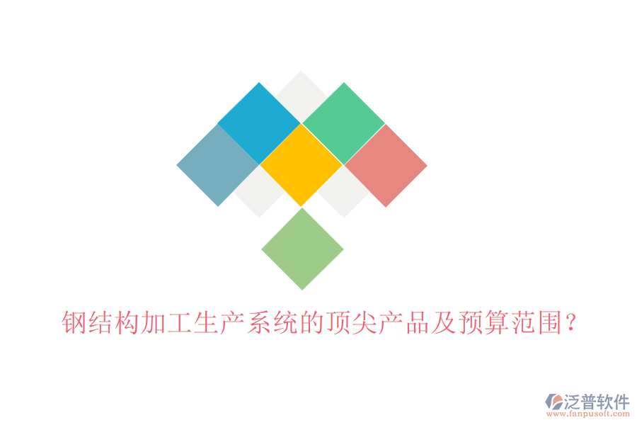 鋼結(jié)構(gòu)加工生產(chǎn)系統(tǒng)的頂尖產(chǎn)品及預(yù)算范圍？