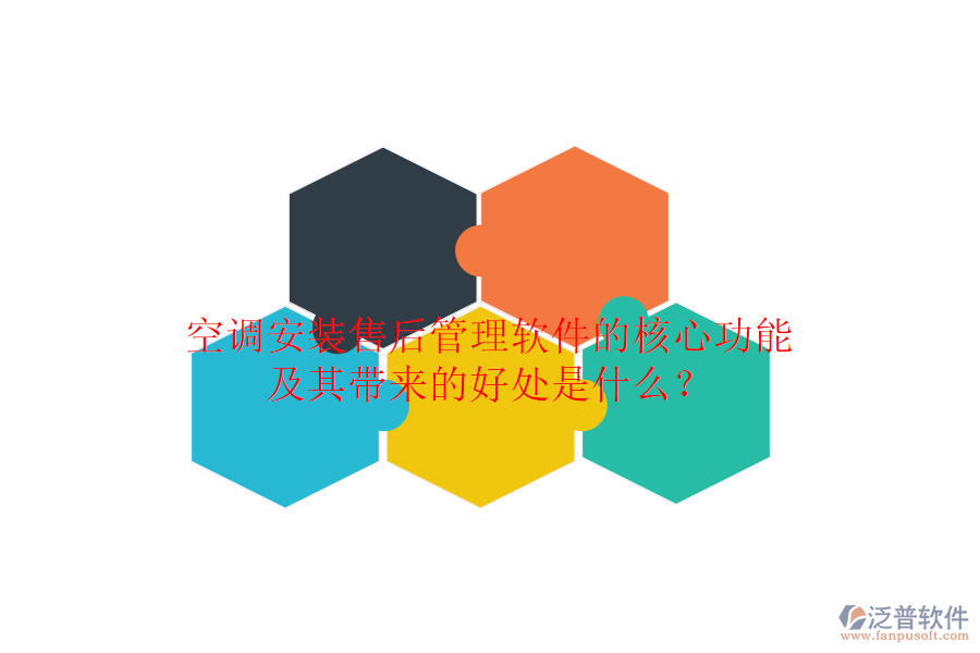 空調(diào)安裝售后管理軟件的核心功能及其帶來的好處是什么？