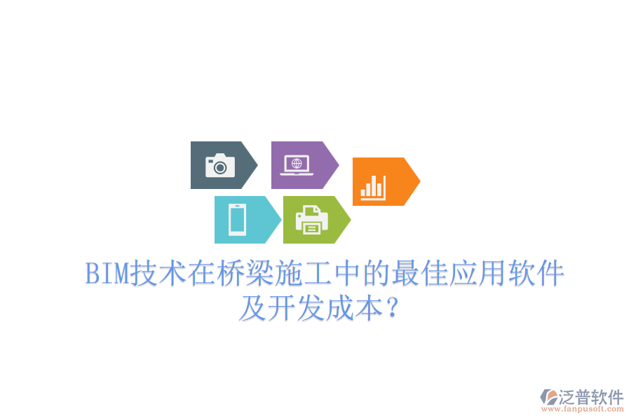 BIM技術(shù)在橋梁施工中的最佳應(yīng)用軟件及開(kāi)發(fā)成本？