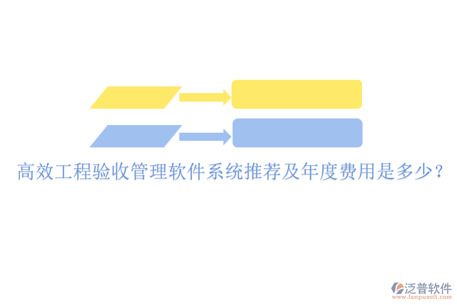 高效工程驗(yàn)收管理軟件系統(tǒng)推薦及年度費(fèi)用是多少？