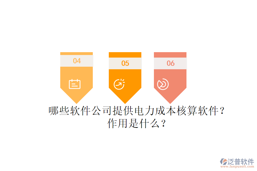 哪些軟件公司提供電力成本核算軟件？作用是什么？