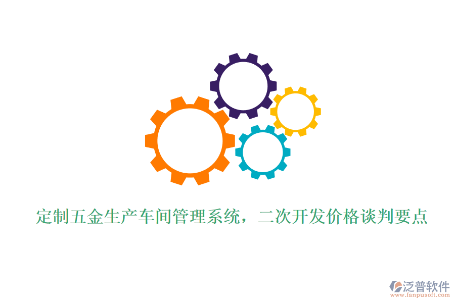 定制五金生產(chǎn)車間管理系統(tǒng)，<a href=http://www.keekorok-lodge.com/Implementation/kaifa/ target=_blank class=infotextkey>二次開發(fā)</a>價格談判要點