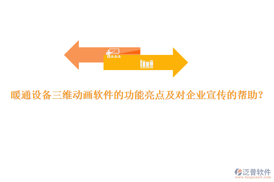 暖通設(shè)備三維動畫軟件的功能亮點(diǎn)及對企業(yè)宣傳的幫助？