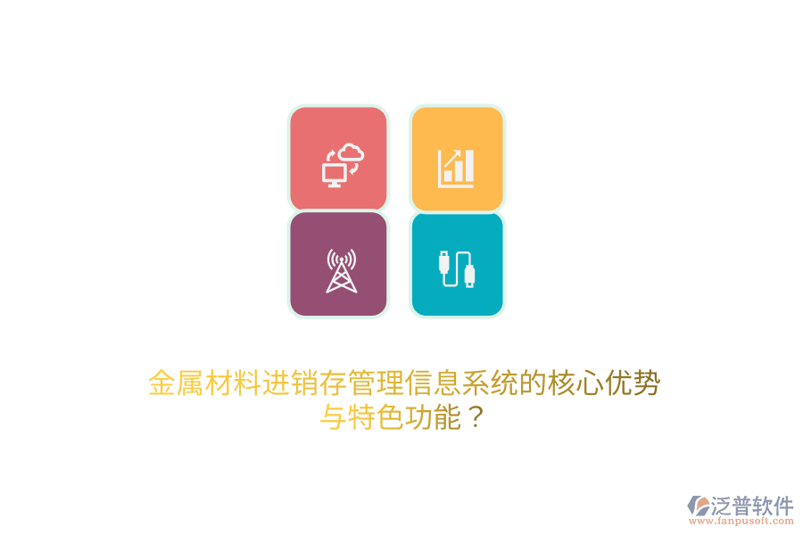 金屬材料進(jìn)銷存管理信息系統(tǒng)的核心優(yōu)勢與特色功能？