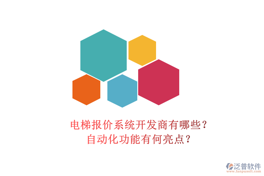 電梯報(bào)價(jià)系統(tǒng)開(kāi)發(fā)商有哪些？自動(dòng)化功能有何亮點(diǎn)？