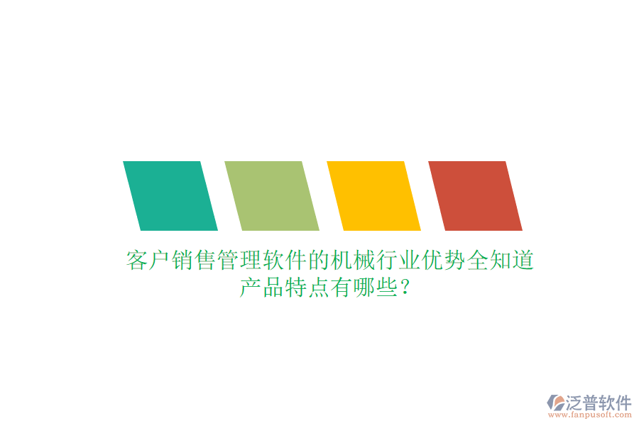 客戶(hù)銷(xiāo)售管理軟件的機(jī)械行業(yè)優(yōu)勢(shì)全知道，產(chǎn)品特點(diǎn)有哪些？