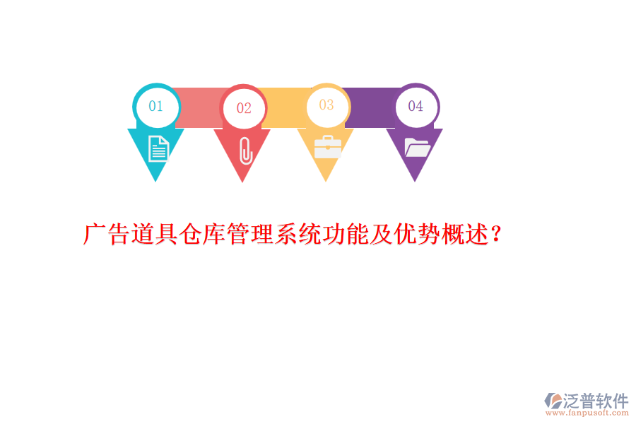 廣告道具倉(cāng)庫(kù)管理系統(tǒng)功能及優(yōu)勢(shì)概述？