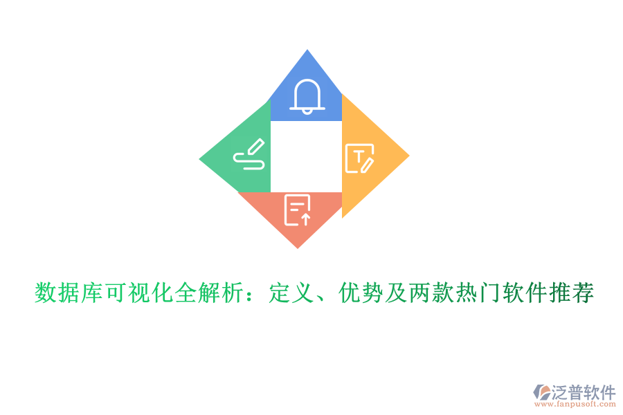 數(shù)據(jù)庫(kù)可視化全解析：定義、優(yōu)勢(shì)及兩款熱門軟件推薦