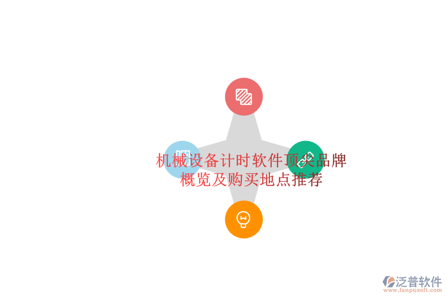 機械設備計時軟件頂尖品牌.png