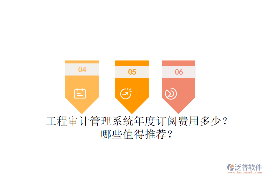 工程審計(jì)管理系統(tǒng)年度訂閱費(fèi)用多少？哪些值得推薦？