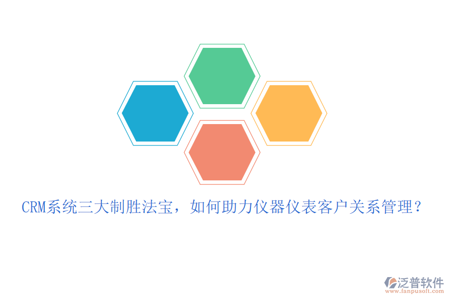 CRM系統(tǒng)三大制勝法寶，如何助力儀器儀表客戶關(guān)系管理？
