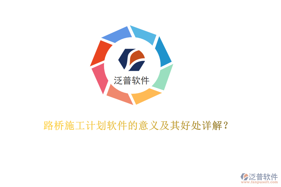 路橋施工計(jì)劃軟件的意義及其好處詳解？  