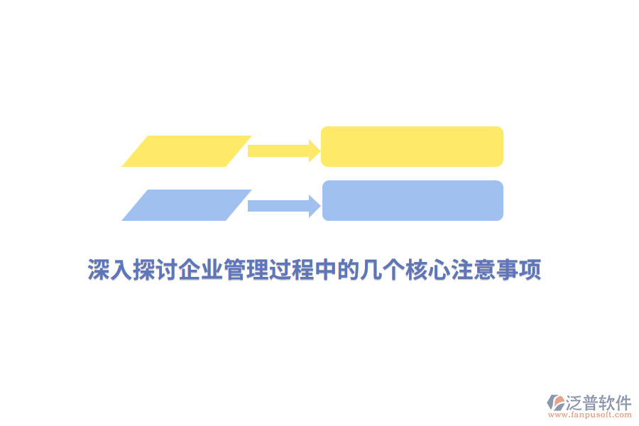 深入探討<a href=http://www.keekorok-lodge.com/gongsi/xt/ target=_blank class=infotextkey>企業(yè)管理</a>過程中的幾個核心注意事項