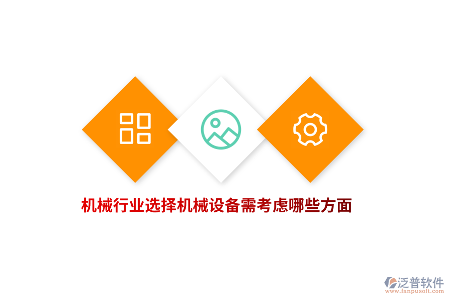 機械行業(yè)選擇機械設(shè)備需考慮哪些方面？