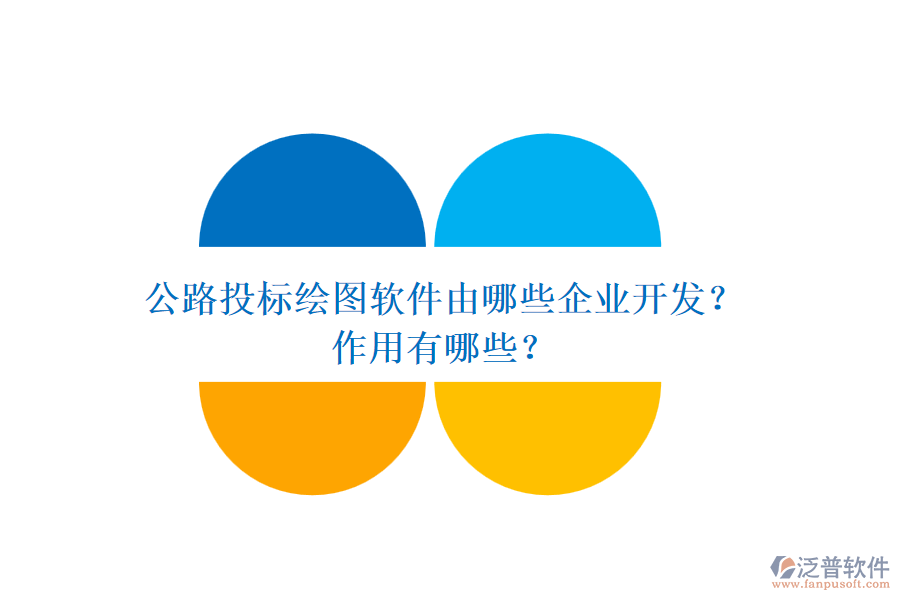公路投標繪圖軟件由哪些企業(yè)開發(fā)？作用有哪些？