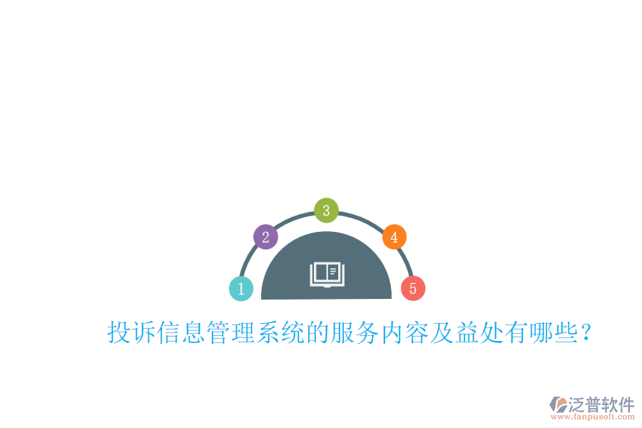 投訴信息管理系統(tǒng)的服務(wù)內(nèi)容及益處有哪些？