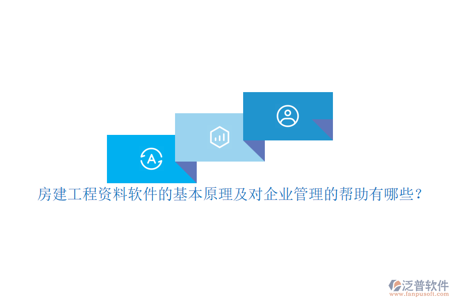 房建工程資料軟件的基本原理及對企業(yè)管理的幫助有哪些？