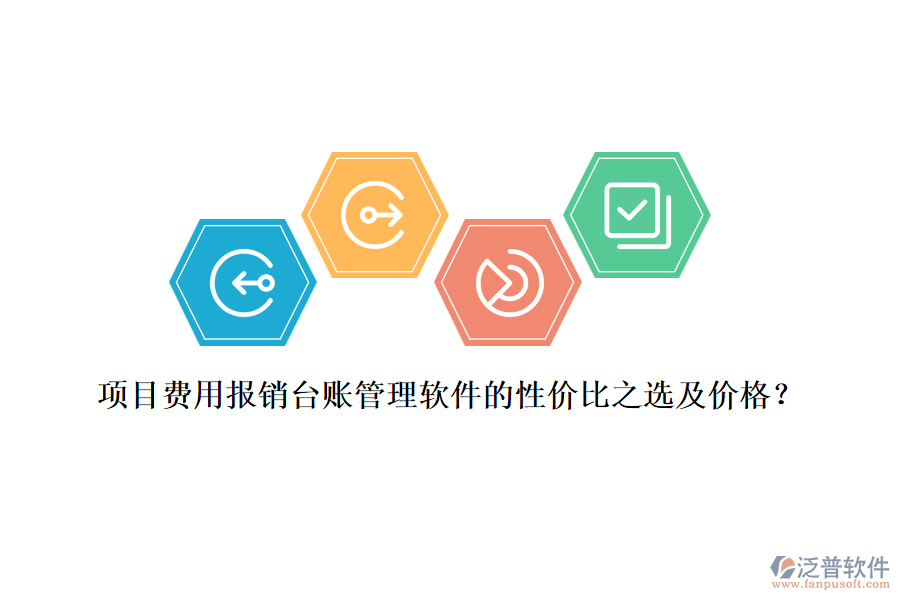 項(xiàng)目費(fèi)用報銷臺賬管理軟件的性價比之選及價格？