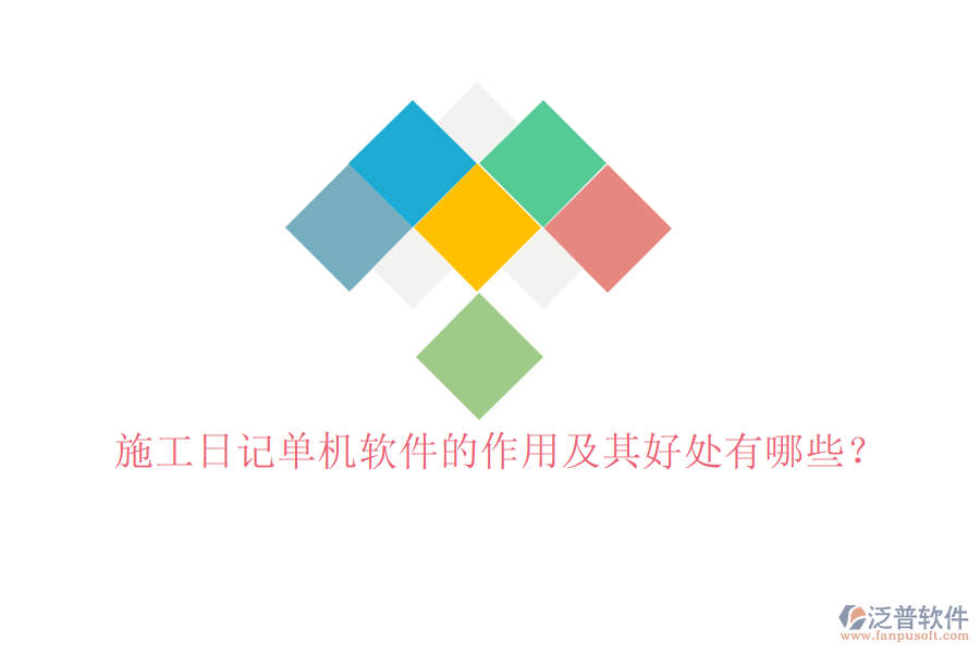 施工日記單機(jī)軟件的作用及其好處有哪些？
