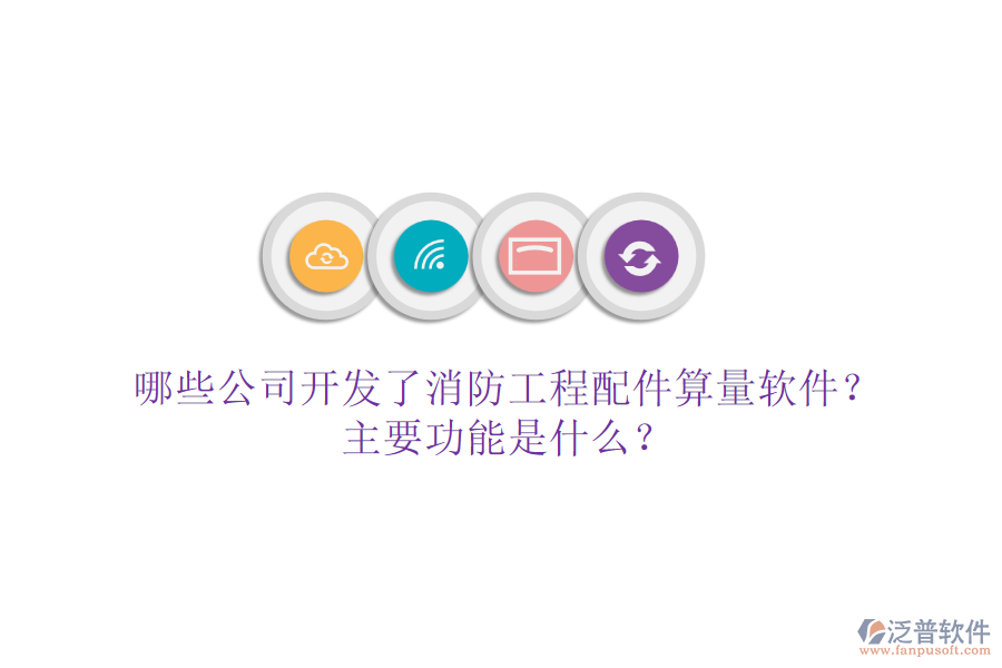 哪些公司開發(fā)了消防工程配件算量軟件？主要功能是什么？