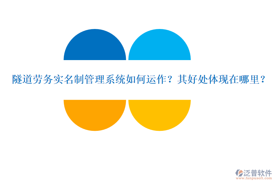 隧道勞務(wù)實(shí)名制管理系統(tǒng)如何運(yùn)作？其好處體現(xiàn)在哪里？