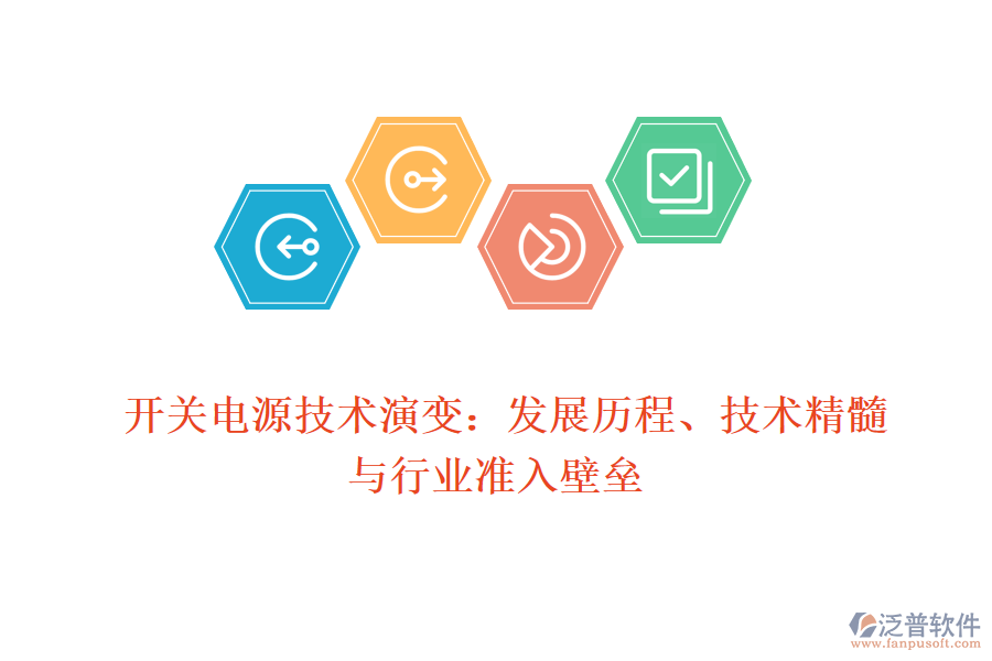  開(kāi)關(guān)電源技術(shù)演變：發(fā)展歷程、技術(shù)精髓與行業(yè)準(zhǔn)入壁壘