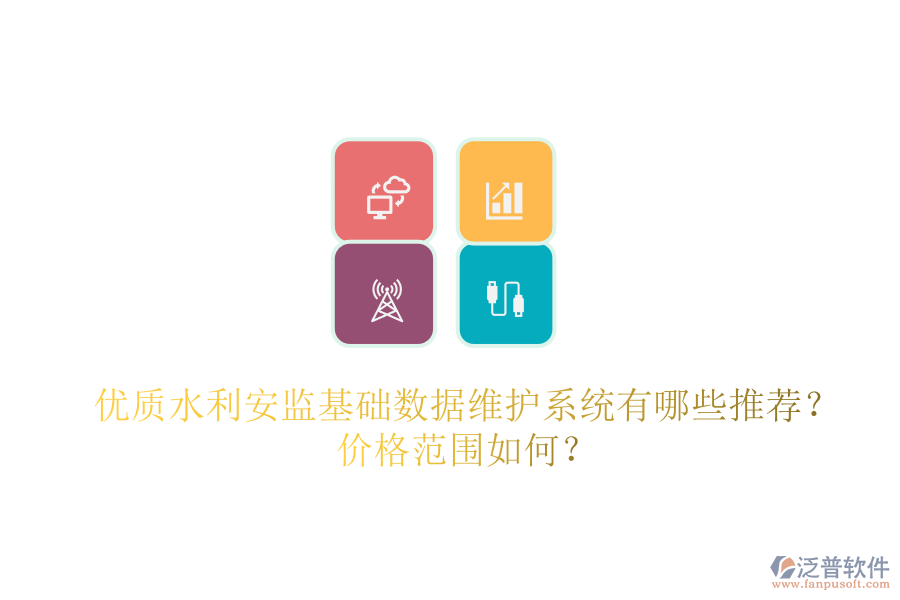 優(yōu)質(zhì)水利安監(jiān)基礎數(shù)據(jù)維護系統(tǒng)有哪些推薦？價格范圍如何？