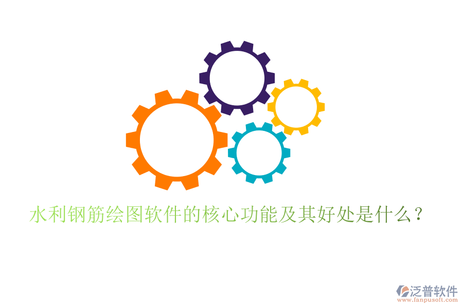 水利鋼筋繪圖軟件的核心功能及其好處是什么？