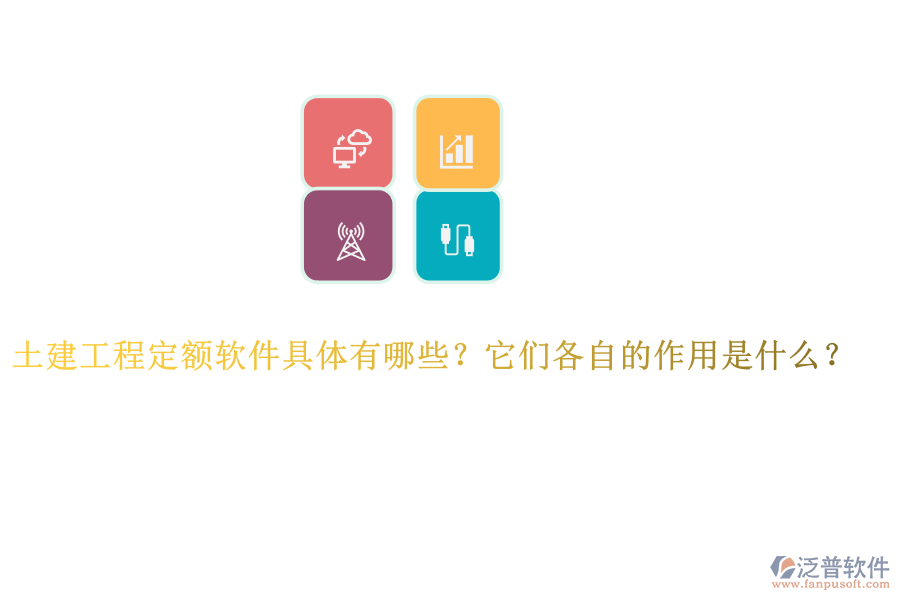 土建工程定額軟件具體有哪些？它們各自的作用是什么？