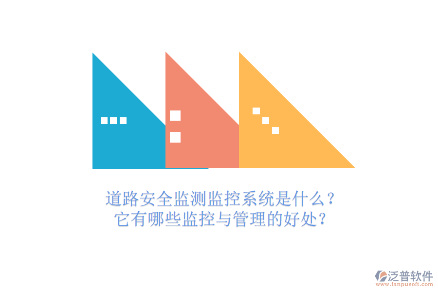 道路安全監(jiān)測(cè)監(jiān)控系統(tǒng)是什么？它有哪些監(jiān)控與管理的好處？