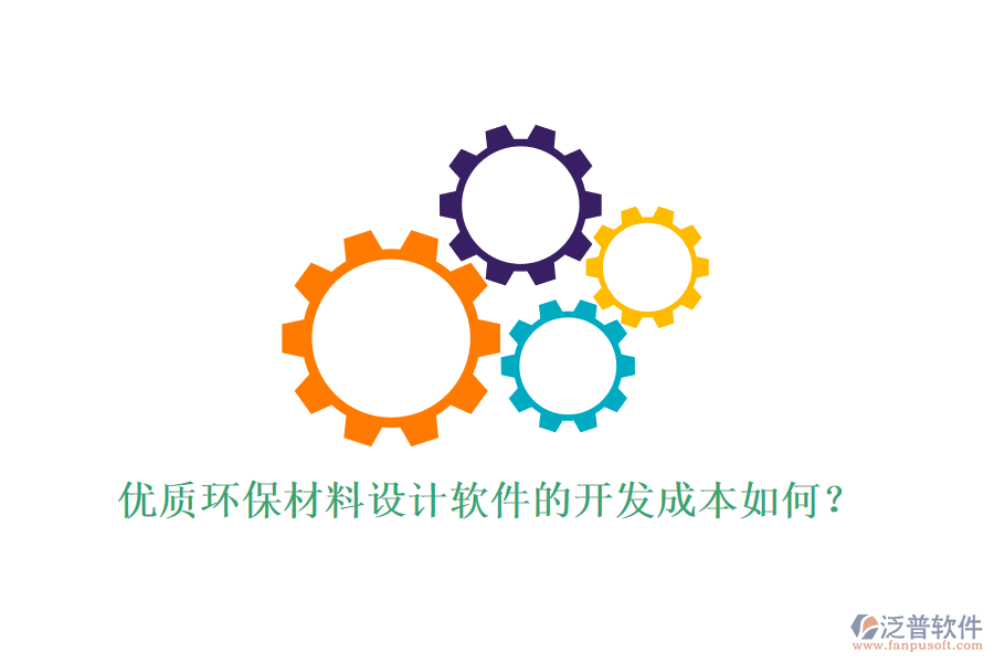 優(yōu)質(zhì)環(huán)保材料設計軟件的開發(fā)成本如何？