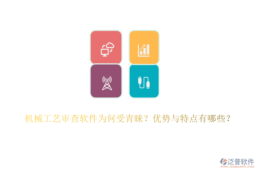 機械工藝審查軟件為何受青睞？優(yōu)勢與特點有哪些？