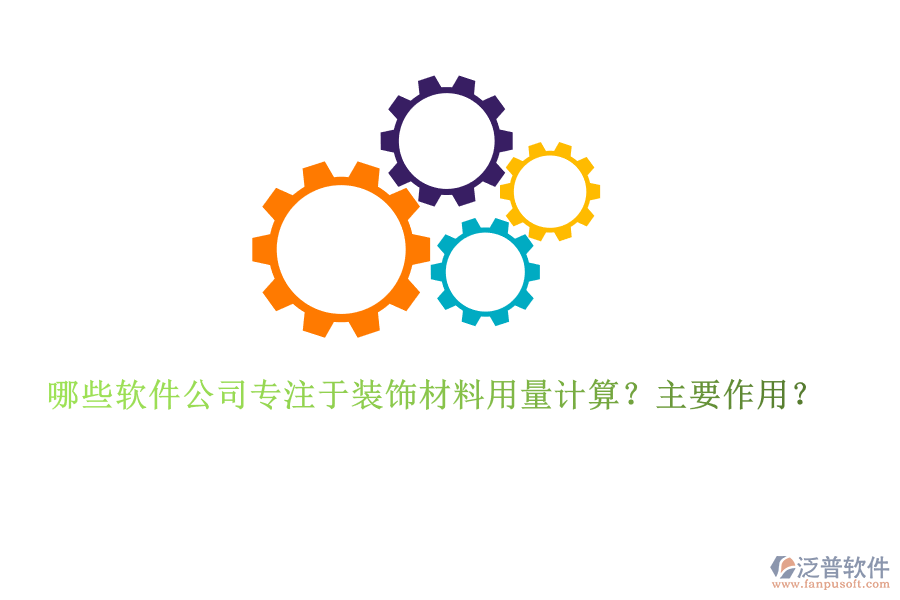 哪些軟件公司專注于裝飾材料用量計(jì)算？主要作用？