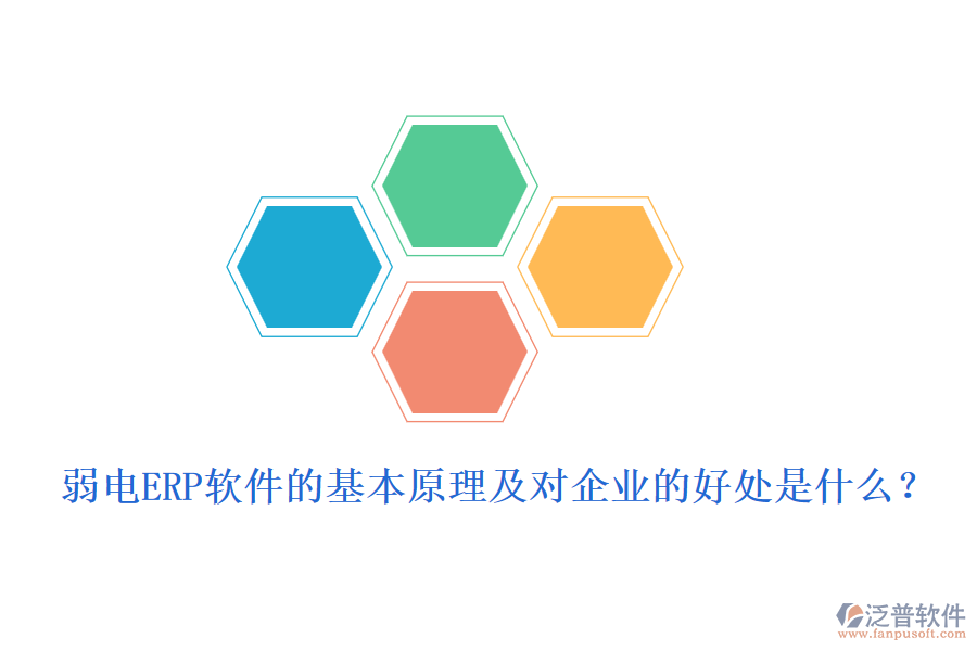 弱電ERP軟件的基本原理及對(duì)企業(yè)的好處是什么？