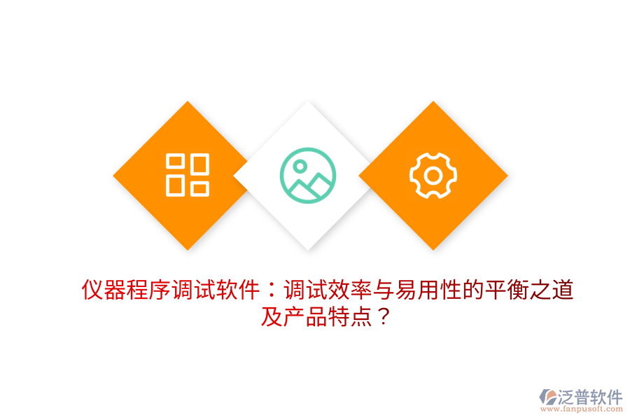 儀器程序調(diào)試軟件：調(diào)試效率與易用性的平衡之道及產(chǎn)品特點？