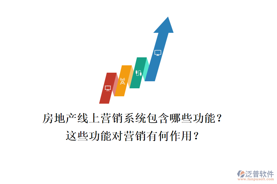 房地產(chǎn)線上營銷系統(tǒng)包含哪些功能？這些功能對營銷有何作用？