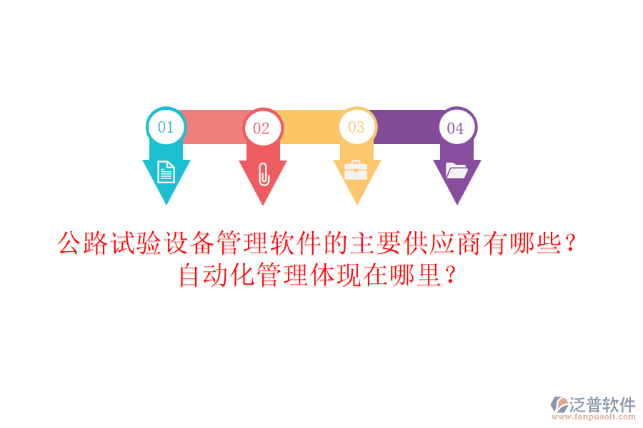 公路試驗設(shè)備管理軟件的主要供應(yīng)商有哪些？自動化管理體現(xiàn)在哪里？