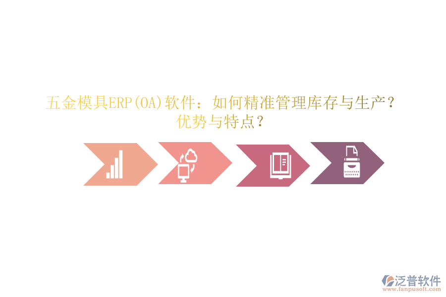 五金模具ERP(OA)軟件：如何精準(zhǔn)管理庫(kù)存與生產(chǎn)？?jī)?yōu)勢(shì)與特點(diǎn)？
