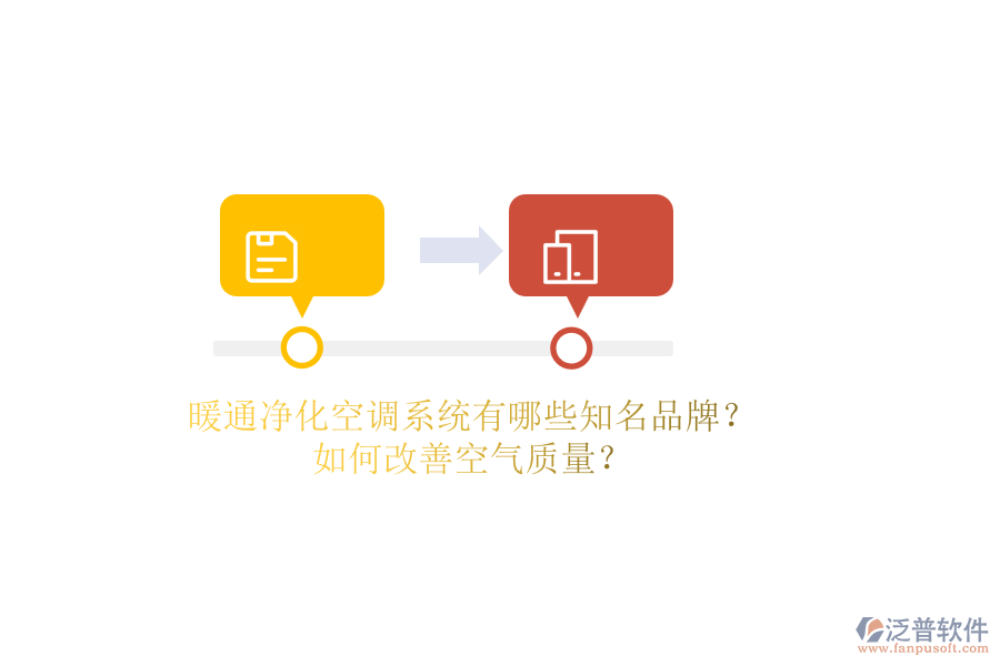 暖通凈化空調(diào)系統(tǒng)有哪些知名品牌？如何改善空氣質(zhì)量？