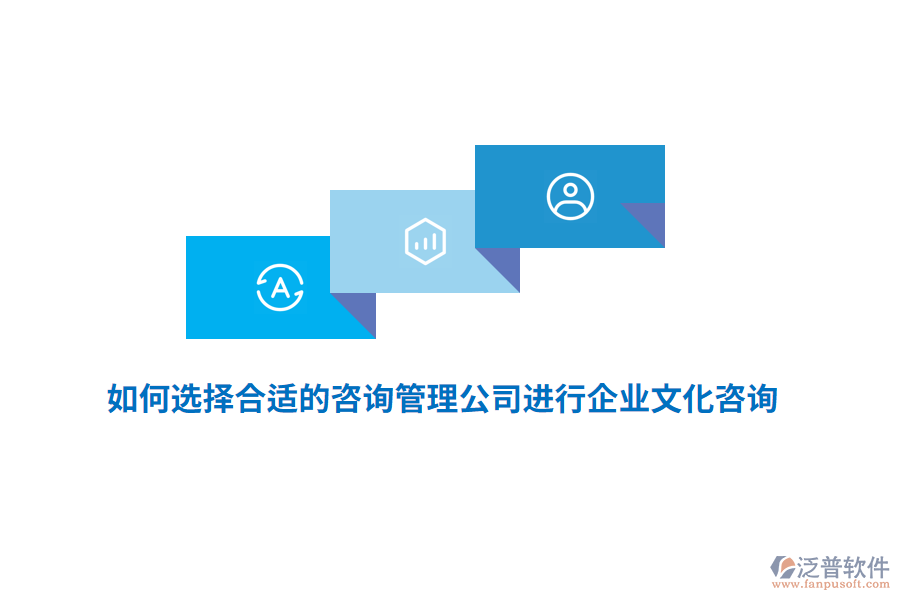 如何選擇合適的咨詢管理公司進(jìn)行企業(yè)文化咨詢？