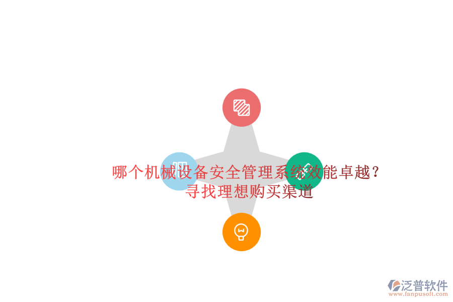 哪個(gè)機(jī)械設(shè)備安全管理系統(tǒng)效能卓越？.png