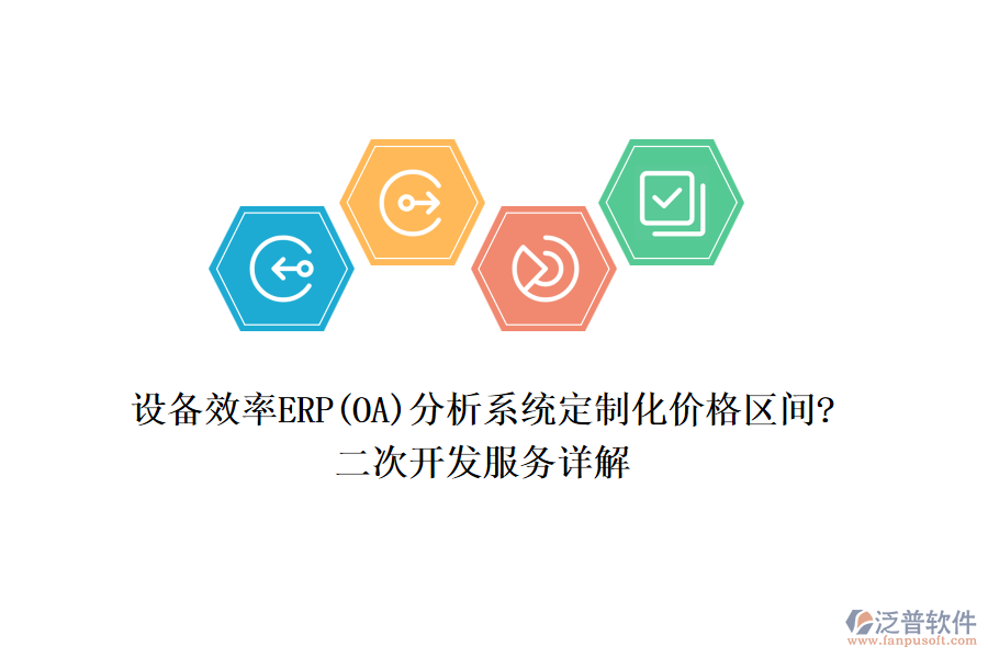 設(shè)備效率ERP(OA)分析系統(tǒng)定制化價(jià)格區(qū)間?<a href=http://www.keekorok-lodge.com/Implementation/kaifa/ target=_blank class=infotextkey>二次開(kāi)發(fā)</a>服務(wù)詳解